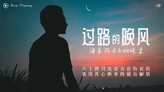 无损高音质 | 海来阿木-《过路的晚风》（lyric 1小时 单曲循环）「 过路的晚风你能否为我停留 人间红尘往事多少有些不堪回首 」 沉浸式纯享  | 1hour