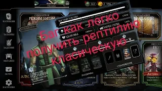 Mortal kombat mobile БАГ КАК ПОЛУЧИТЬ РЕПТИЛИЮ КЛАССИЧЕСКУЮ ЗА 30 МИН