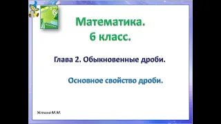 Математика  6 класс.  Глава 2  Основное свойство дроби