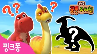 누굴까? 공룡 퀴즈🔍 | 공룡 유치원🦖@PinkfongDinosaurs_Korean  | 뿔이 3개나 있는 공룡은 누굴까? 공룡 맞추기! | 공룡 동요・동화ㅣ핑크퐁! 인기동요