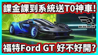 【阿航】巔峰極速 課金課到系統送T0神車! 福特Ford GT 好不好開?