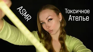 ASMR Плохое Ателье / Асмр Токсичная швея / Сниму с тебя мерки / Шепот / Ролевая игра / roleplay game