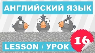 (SRp)Английский для детей и начинающих (Урок 16-Lesson 16)