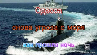 Одесса. Снова опасность с моря. Как прошла ночь