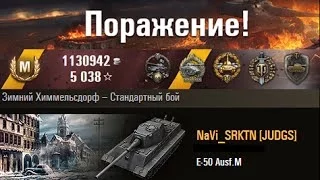 E-50 Ausf.M  Когда в команде одни раки... World of Tanks