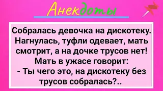 Дочь Без Трусов и Мать В Шоке! Подборка Смешных Жизненных Анекдотов для Настроения! Смех и Юмор!