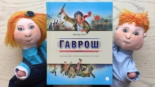 Детские книги. «Гаврош». Виктор Гюго.