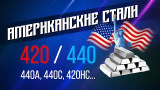 Стали 420, 440 их модификации и использование в ножах. Кратко