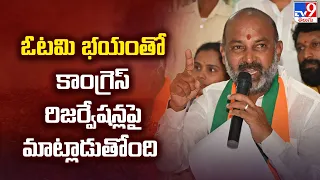 Lok Sabha Elections 2024 || ఓటమి భయంతో Congress రిజర్వేషన్లపై మాట్లాడుతోంది : Bandi Sanjay - TV9