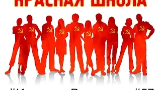 Коллективизация: часть 1. Красная школа. История России, выпуск 57