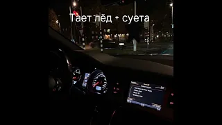 тает лёд + суета mashup