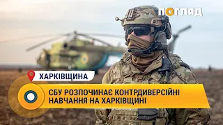 СБУ розпочинає контрдиверсійні навчання на Харківщині