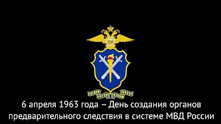6 апреля 1963 года – День создания органов предварительного следствия в системе МВД России.