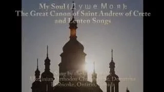 Душе Моя (O My Soul) - Lenten Songs - Excerpts