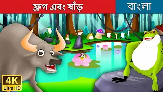 ফ্রগ এবং ষাঁড় | Frog and The Ox in Bengali | Bangla Cartoon | @BengaliFairyTales