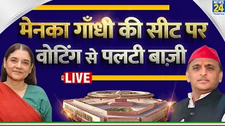 2024 Election Voting News LIVE : मेनका गांधी की सीट पर पलटी बाजी | NDA VS INDIA | LIVE | Election 24