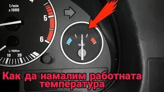 Как да намалим работната температура на двигателя на BMW  E46 318i