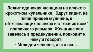 Женщина на Пляже Пристала к Мужчине с Приличным Хозяйством! Сборник Смешных Жизненных Анекдотов!