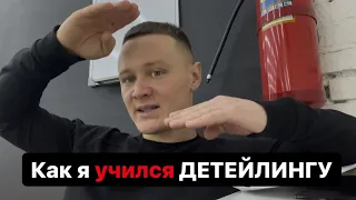 Как я учился ДЕТЕЙЛИНГУ?!