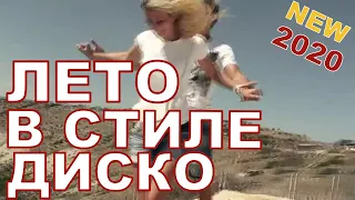 Хит Лета!Виктор Тартанов Лето в стиле диско!(New 2020)