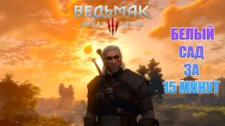 The Witcher 3 Прохождение-#1 (Белый сад за 15 минут)