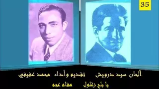 محمد عفيفي - سيد درويش - يا بلح زغلول - عجم