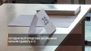 Сегодня белгородские школьники начали сдавать ЕГЭ