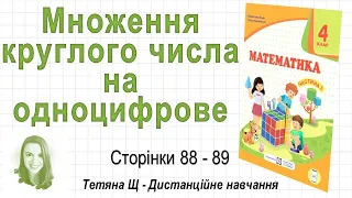 Множення круглого числа на одноцифрове (стор. 88-89). Математика 4 клас (Ч1), Козак, Корчевська