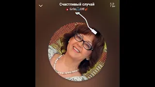 Счастливый случай (кавер "Счастливый случай")