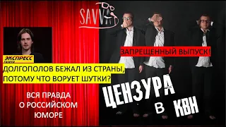 ЦЕНЗУРА В КВН. ПОЧЕМУ СБЕЖАЛ ДОЛГОПОЛОВ? ВОРОВСТВО ШУТОК. ЗАПРЕЩЕННЫЙ ВЫПУСК.