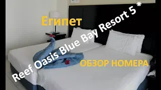 Египет Отель Reef Oasis Blue Bay Resort & Spa 5* _ ОБЗОР НОМЕРА