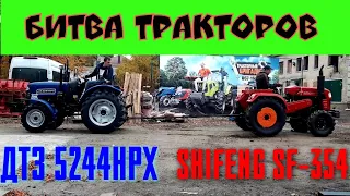 БИТВА ТРАКТОРОВ💪 SHIFENG SF-354 ПРОТИВ ДТЗ 5244 НРХ🔥