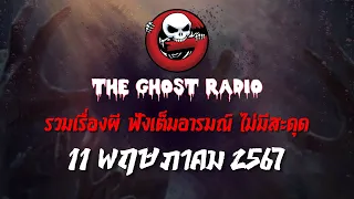 THE GHOST RADIO | ฟังย้อนหลัง | วันเสาร์ที่ 11 พฤษภาคม 2567 | TheGhostRadio เรื่องเล่าผีเดอะโกส