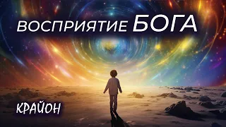 Крайон. Квантовый Урок. Новое Восприятие Бога. Эволюция человечества.