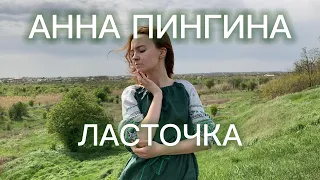 Анна Пингина - Ласточка (на русском жестовом языке)