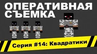 Оперативная съемка: Квадратики (Видео #14)