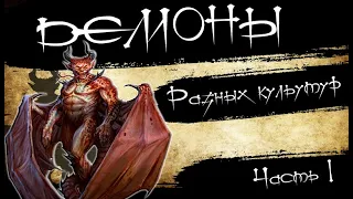 15 ДЕМОНОВ ИЗ РАЗНЫХ КУЛЬТУР [1/2] | Редкие демоны | Список демонов из разных культур