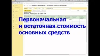 Как посмотреть остаточную стоимость основных средств