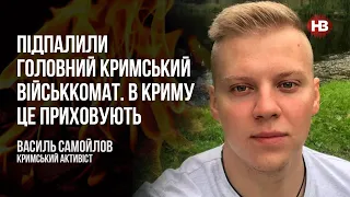 Підпалили головний кримський військкомат. В Криму це приховують – Василь Самойлов