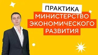 Практика в Министерстве экономического развития | Ханбиков Виктор