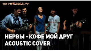 Нервы - Кофе Мой Друг (Acoustic Cover)