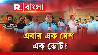 এবার এক দেশ এক ভোট? লোকসভা ভোটের আগে মোদীর মাস্টারস্ট্রোকে চাপে বিরোধীরা?