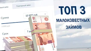 Малоизвестные, но надёжные онлайн займы - ТОП 3 компаний