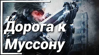 Дорога к Муссону ● Metal Gear Rising: Revengeance