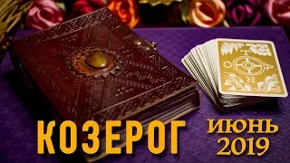 КОЗЕРОГ - ТАРО-прогноз на ИЮНЬ 2019. Расклад на Таро.