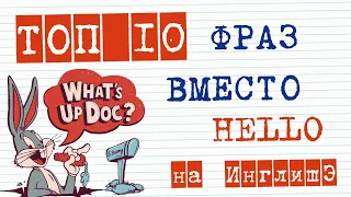 Урок 4. Топ 10 фраз вместо Hello | как сказать “привет” на английском | Разговорный английский