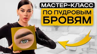 САМЫЕ ТРЕНДОВЫЕ БРОВИ 2024 года с помощью техники 4D SHADING BROWS! МАСТЕР-КЛАСС по пудровым бровям!