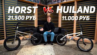 BMX за 11.000 рублей -VS- BMX за 21.500 рублей / (Horst Camorra vs Hiland)