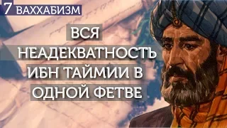 "Очень адекватная" фетва Ибн Таймии. Ваххабизм (#7)