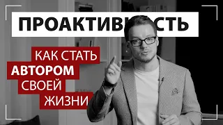 Как стать автором своей жизни - принципы проактивности